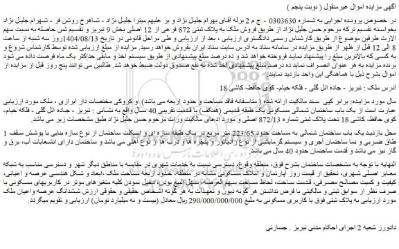 مزایده فروش ملک به پلاک ثبتی 872 فرعی از 12 اصلی