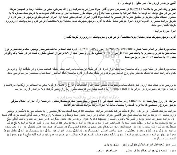 مزایده یک واحد تجاری نوع ملک طلق با کاربری تجاری به پلاک ثبتی 1354فرعی از 3788 اصلی، مفروز و مجزا شده از 65 فرعی از اصلی