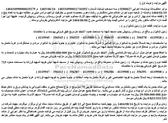 مزایده ملک بصورت یک قطعه زمین مشتمل بر خانه مسکونی به مساحت تقریبی 79 مترمربع از نوع مصالح بنایی