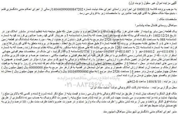 مزایده یک قطعه زمین بایر پوشیده از علف های هرز یک وچند ساله و درختان خودرو و بدون عیان