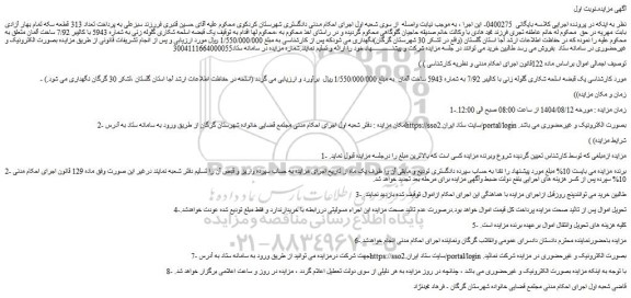 مزایده  یک قبضه اسلحه شکاری گلوله زنی به شماره 5943 با کالیبر 7/92 ساخت آلمان