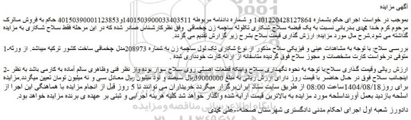 مزایده یک قبضه سلاح شکاری تکلوله ساچمه زن چخماقی