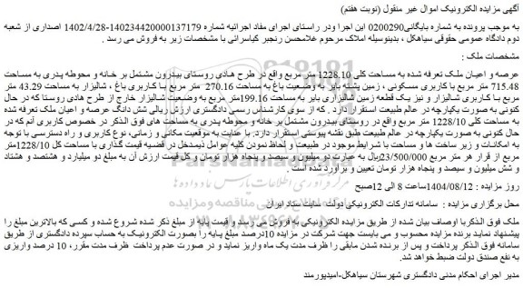 مزایده عرصه و اعیان ملک به مساحت کلی 1228.10 متر مربع