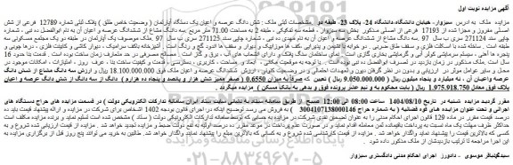 مزایده شش دانگ عرصه و اعیان یک دستگاه آپارتمان ( وضعیت خاص طلق ) پلاک ثبتی شماره 12789  فرعی از شش اصلی مفروز و مجزا شده از 17193  فرعی از اصلی