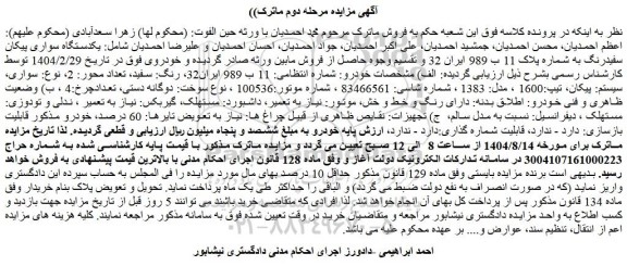 مزایده یکدستگاه سواری پیکان سفیدرنگ