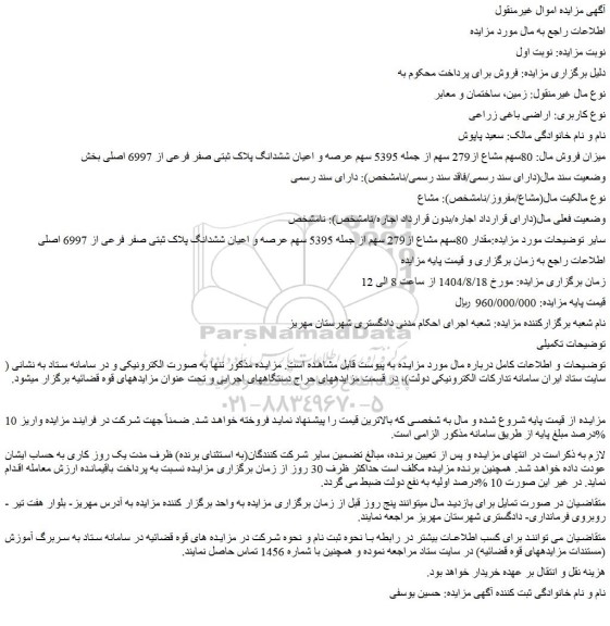 مزایده 80سهم مشاع از279 سهم از جمله 5395 سهم عرصه و اعیان ششدانگ پلاک ثبتی صفر فرعی از 6997 اصلی