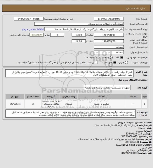 استعلام همزن( میکسر)مستغرق افقی دورکند با توان الکتریکال 4kw و دور موتور 1450( دور در دقیقه)به همراه گاردریل،وینچ وکابل از جنس ااستنلس استیل و متعلقات کامل