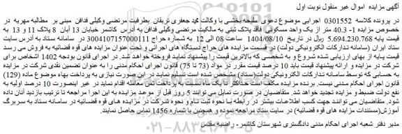  مزایده 1- 40.3 متر از یک واحد مسکونی