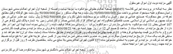 مزایده زمین به  شماره پلاک ثبتی 62 فرعی از 107 اصلی