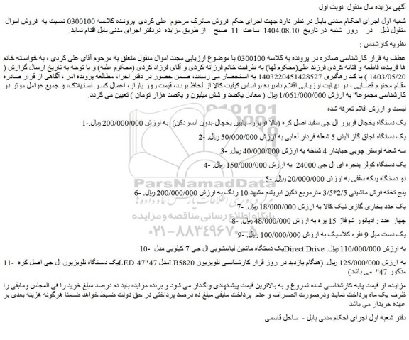مزایده یک دستگاه یخچال فریزر ال جی سفید اصل کره (بالا فریزر- پایین یخچال-بدون آبسردکن) و...