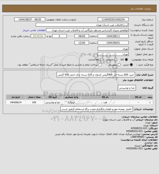استعلام خرید 650 بسته قند 900گرمی کندوان و 216 بسته چای احمد 500 گرمی