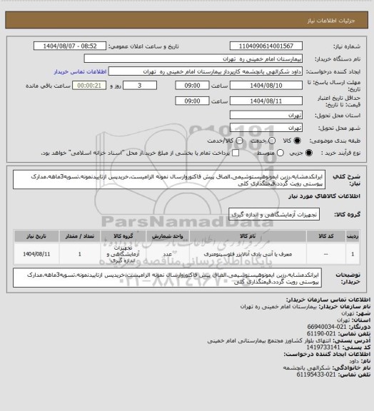 استعلام ایرانکدمشابه.رزین ایمونوهیستوشیمی.الصاق پیش فاکتوروارسال نمونه الزامیست.خریدپس ازتاییدنمونه.تسویه3ماهه.مدارک پیوستی رویت گردد.قیمتگذاری کلی