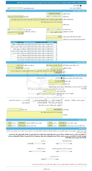 مناقصه، مناقصه عمومی همزمان با ارزیابی (یکپارچه) یک مرحله ای بهسازی و احداث راه روستایی قزلجه علیا