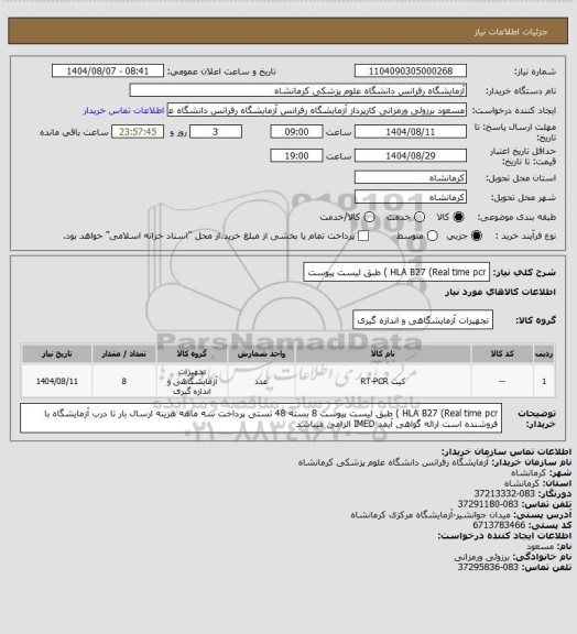 استعلام HLA B27 (Real time pcr ) طبق لیست پیوست