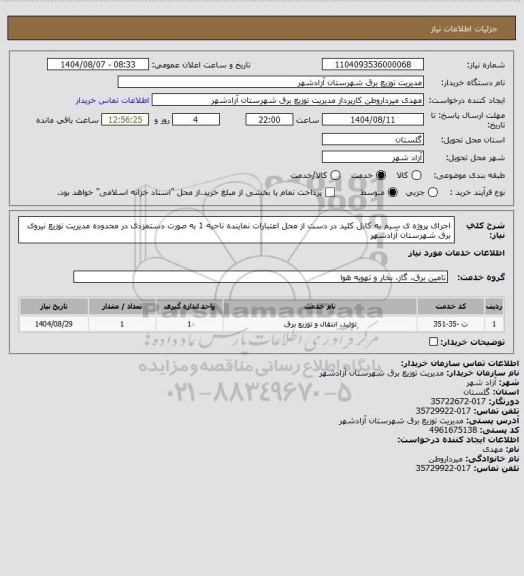 استعلام اجرای پروژه ی سیم به کابل کلید در دست از محل اعتبارات نماینده ناحیه 1 به صورت دستمزدی در محدوده مدیریت توزیع نیروی برق شهرستان آزادشهر