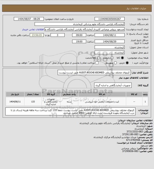 استعلام کیتهای مختلف بیوشیمی AUDIT-ROCHE-BIOMED  طبق لیست پیوست