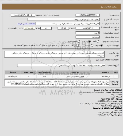 استعلام کالیبراسیون کلیه تجهیزات پزشکی بیمارستان دکتر غرضی .درمانگاه بافت .درمانگاه شهربابک . درمانگاه دکتر صادقی سیرجان