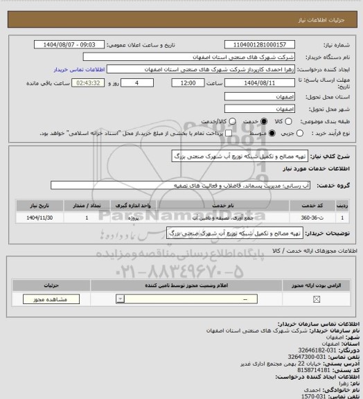 استعلام تهیه مصالح و تکمیل شبکه توزیع آب شهرک صنعتی بزرگ