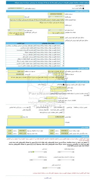 مناقصه، مناقصه عمومی همزمان با ارزیابی (یکپارچه) یک مرحله ای بهسازی راه روستایی خیرآباد به سمت پاییزگاه