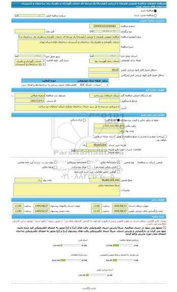 مناقصه، مناقصه عمومی همزمان با ارزیابی (یکپارچه) یک مرحله ای خدمات نگهداری و راهبری راه، ساختمان و تأسیسات ساختمان های استان تهران
