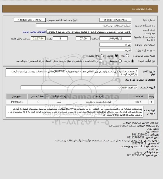 استعلام کدخدمات مشابه می باشد.بازرسی بین المللی جهت خریدتجهیزات HUAWEI(مطابق مشخصات پیوست پیشنهاد قیمت بارگذاری گردد)،