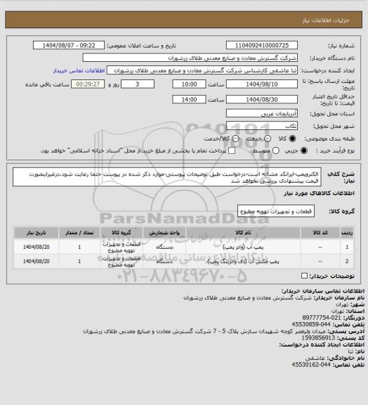 استعلام الکتروپمپ-ایرانکد مشابه است-درخواست طبق توضیحات پیوستی-موارد ذکر شده در پیوست حتما رعایت شود.درغیراینصورت قیمت پیشنهادی بررسی نخواهد شد