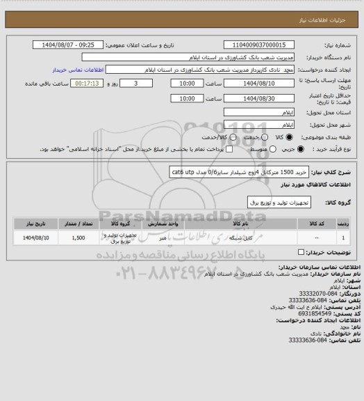 استعلام خرید 1500 مترکابل 4زوج شیلدار سایز0/6 مدل cat6 utp