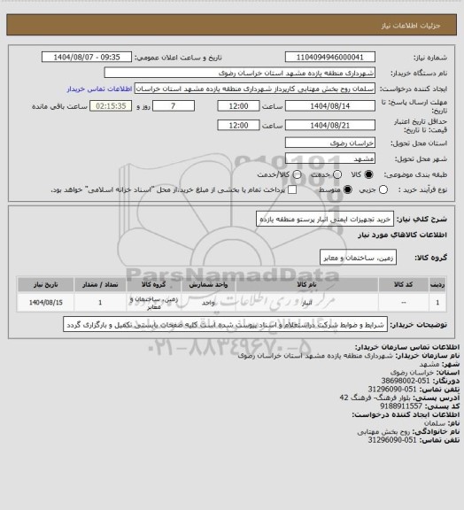 استعلام خرید تجهیزات ایمنی انبار پرستو منطقه یازده
