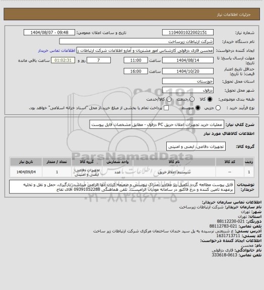 استعلام عملیات خرید تجهیزات اعلان حریق PC دزفول - مطابق مشخصات فایل پیوست