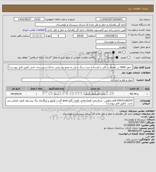 استعلام حمل 3500 تن مصالح سنگی شکسته از مبدا سنگ شکن به محور روستایی دادکان شهرستان خاش (طبق فایل پیوست)