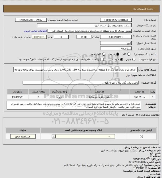 استعلام اجرای طرح بحران فاز 2گروه 1 منطقه ساوجبلاغ مبلغ پایه 11،490،251،159ریال  براساس فهرست بهای برنامه وبودجه