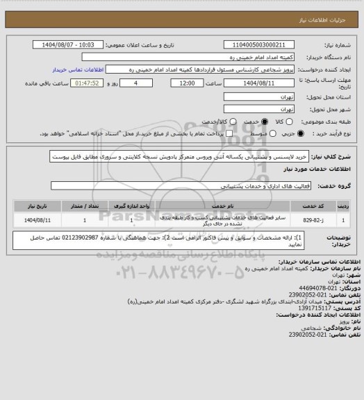 استعلام خرید لایسنس و پشتیبانی یکساله آنتی ویروس متمرکز پادویش نسخه کلاینتی و سروری مطابق فایل پیوست