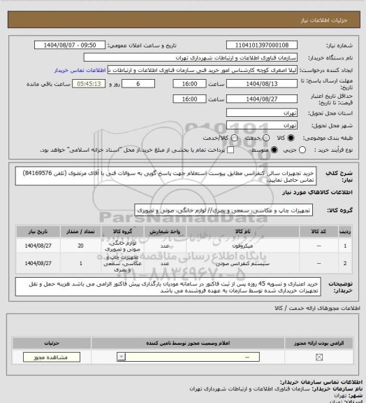 استعلام خرید تجهیزات سالن کنفرانس مطابق پیوست استعلام
جهت پاسخ گویی به سوالات فنی با آقای مرتضوی (تلفن 84169576) تماس حاصل نمایید.