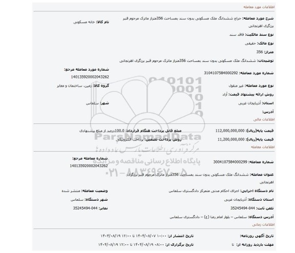 مزایده، ششدانگ ملک مسکونی بدون سند بمساحت 356متراز ماترک مرحوم قنبر برزگری اهرنجانی