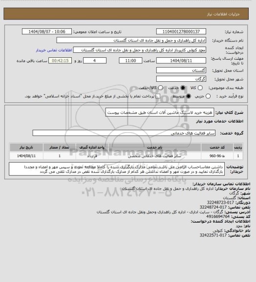 استعلام هزینه خرید لاستیک ماشین آلات استان طبق مشخصات پیوست
