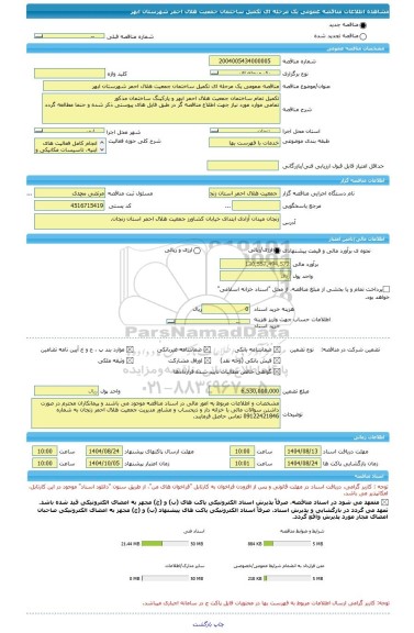 مناقصه، مناقصه عمومی یک مرحله ای تکمیل ساختمان جمعیت هلال احمر شهرستان ابهر