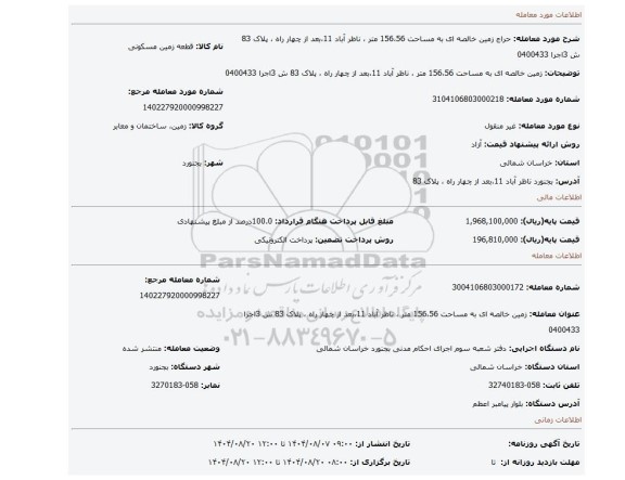 مزایده، زمین خالصه ای به مساحت 156،56 متر ، ناظر آباد 11،بعد از چهار راه ، پلاک 83 ش 3اجرا  0400433