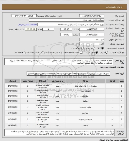استعلام PLUNGER PUMP
- براساس پیوست اقدام نمایید.
- ******تولید داخلی ******.
- شماره تماس:06153225130
- شرایط شرکت در مناقصه به دقت مطالعه فرمایید.