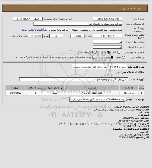 استعلام بسته 16-04-84 - بهیه سازی کابل های فشار متوسط
