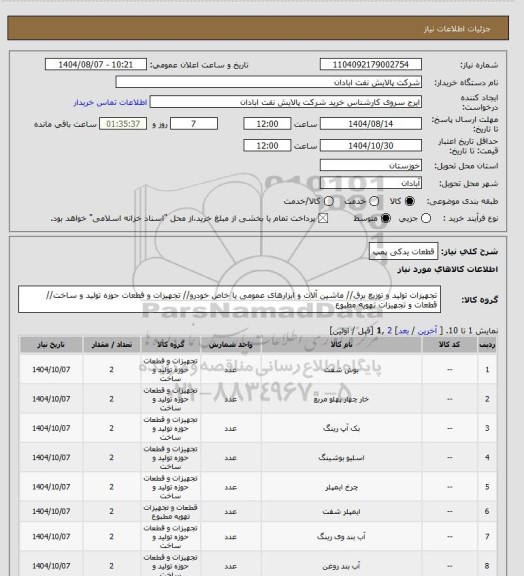 استعلام قطعات یدکی پمپ