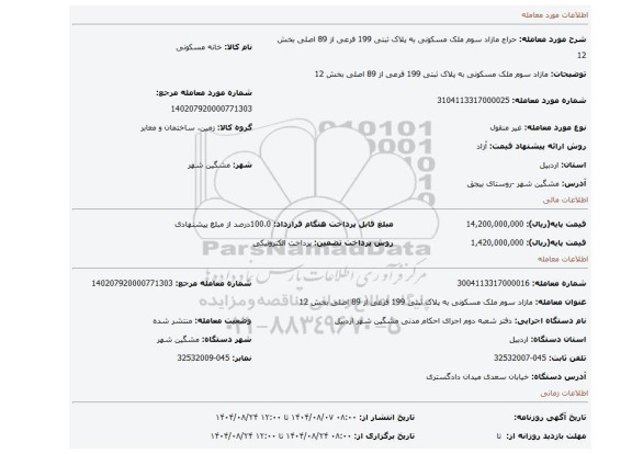 مزایده، مازاد سوم ملک مسکونی  به پلاک ثبتی 199 فرعی از 89 اصلی بخش 12