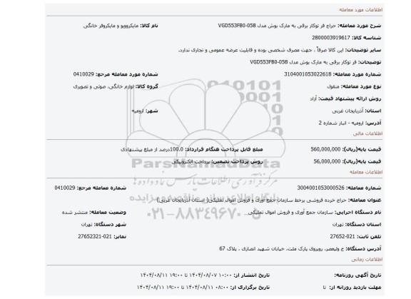 مزایده،  فر توکار برقی به مارک بوش مدل VGD553FB0-058