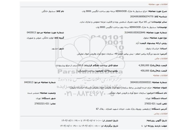 مزایده، سشوار به مارک KENWOOD درجه دوم ساخت انگلیس 9000 وات
