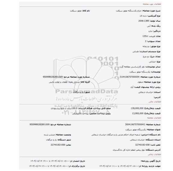 مزایده، یکدستگته موتور سیکلت