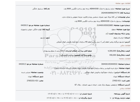 مزایده، سشوار به مارک KENWOOD درجه دوم ساخت انگلیس 9000 وات