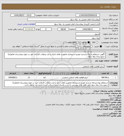 استعلام آگهی استعلام مرحله ششم خودرو استیجاری ماموریت های اداری و ایاب وذهاب کارکنان خود در حوزه بیمارستان امام(ره)  شهرستان بیله سوار