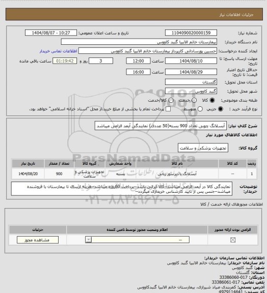 استعلام آبسلانگ چوبی تعداد 900 بسته(50 عددی)
نمایندگی آیمد الزامی میباشد