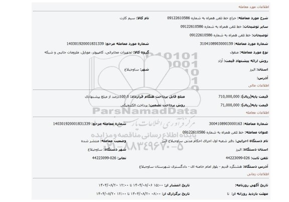 مزایده، خط تلفن همراه به شماره 09122610586