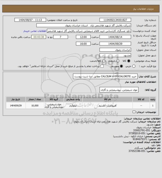 استعلام خرید CALCIUM HYPOCHLORITE مطابق دیتا شیت پیوست