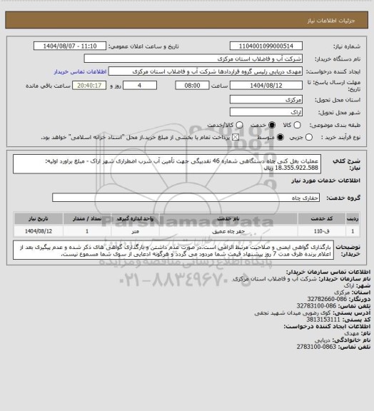 استعلام عملیات بغل کنی چاه دستگاهی شماره 46 نقدبیگی جهت تأمین آب شرب اضطراری شهر اراک - مبلغ براورد اولیه: 18.355.922.588 ریال